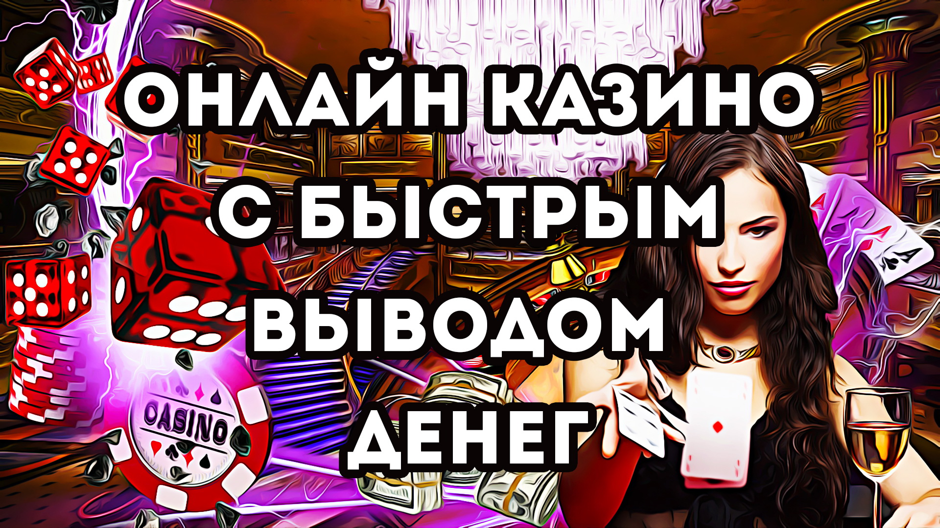 Казино с быстрым выводом денег